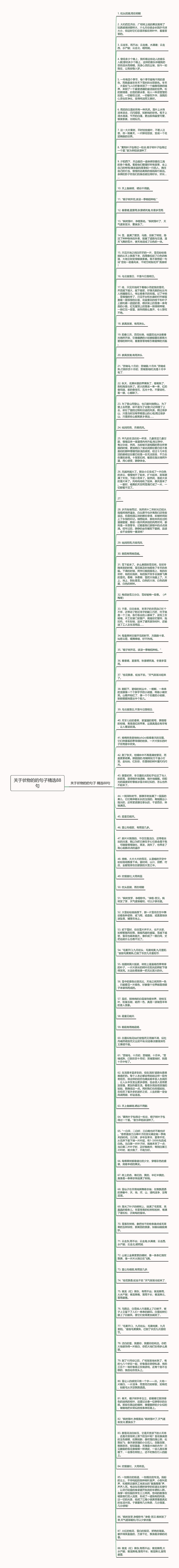 关于状物的的句子精选88句