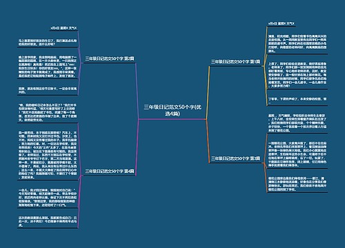 三年级日记范文50个字(优选4篇)