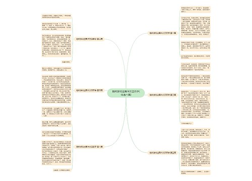 爬树游戏这篇作文四百字(优选六篇) 爬树游戏这篇作文四百字(优选六篇)