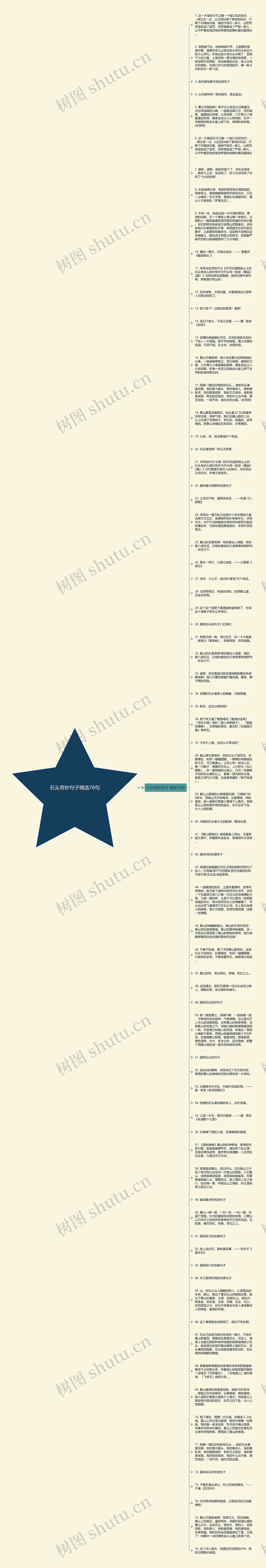 石头奇妙句子精选76句思维导图