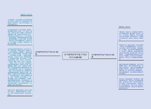 关于敏而好学不耻下问的作文(合集4篇)