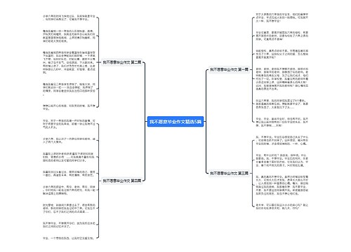 我不愿意毕业作文精选5篇