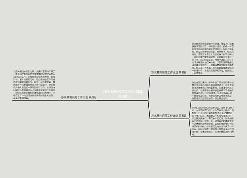 净水器售后月工作计划(汇总3篇)