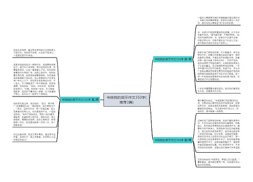 书给我的启示作文350字(推荐3篇)