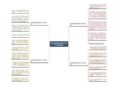 四年级美丽的景色作文300字(优选4篇) 四年级美丽的景色作文300字(优选4篇)