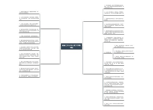 健康工作计划大班下学期(4篇) 健康工作计划大班下学期(4篇)