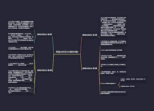 跨国合同范本(通用4篇)思维导图