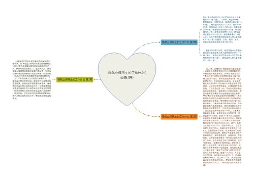 稳就业保民生的工作计划(必备3篇)