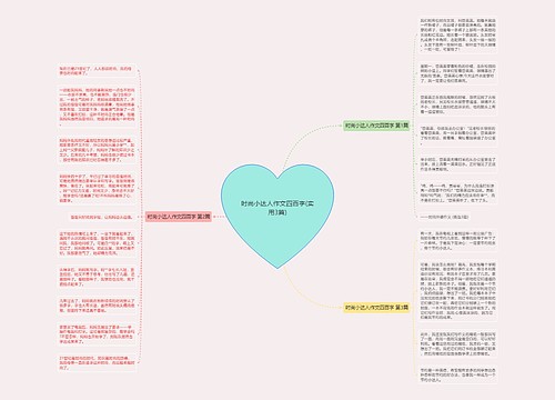 时尚小达人作文四百字(实用3篇) 时尚小达人作文四百字(实用3篇)
