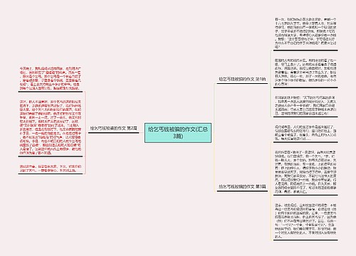 给乞丐钱被骗的作文(汇总3篇)