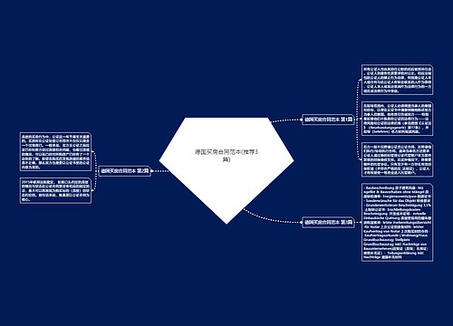 德国买房合同范本(推荐3篇) 德国买房合同范本(推荐3篇)