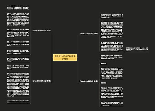 妈妈作文400字四年级(实用4篇)