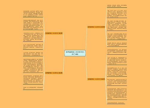那声音特别一450字作文(热门4篇)