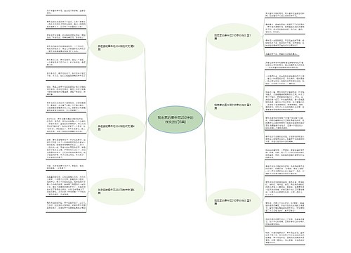 我老家的牵牛花250字的作文(热门6篇) 我老家的牵牛花250字的作文(热门6篇)