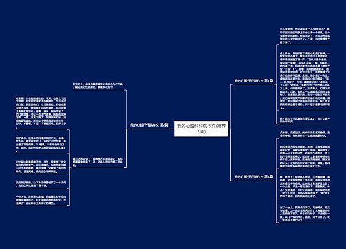 我的心脏怦怦跳作文(推荐3篇)