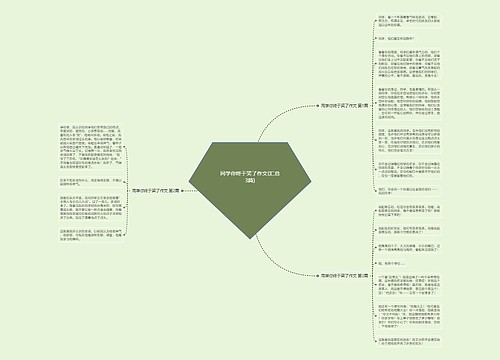 同学你终于笑了作文(汇总3篇)思维导图