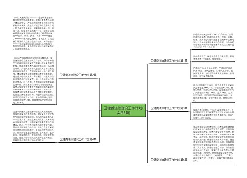 卫健委法治建设工作计划(实用5篇)