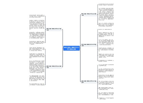 森林公园的一篇游记作文400字(精选五篇) 森林公园的一篇游记作文400字(精选五篇)