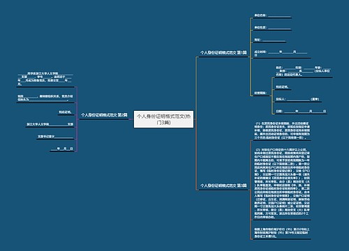 个人身份证明格式范文(热门3篇)思维导图