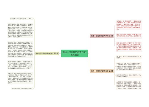 描述一位同学的歌声作文(优选3篇)