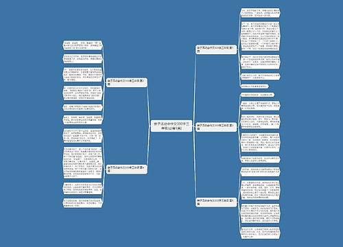 亲子活动会作文300字三年级(必备5篇) 亲子活动会作文300字三年级(必备5篇)