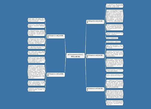 亲子活动会作文300字三年级(必备5篇)