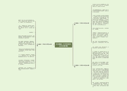 作文围绕一个字写500字左右(合集3篇) 作文围绕一个字写500字左右(合集3篇)
