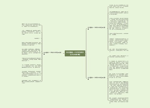 作文围绕一个字写500字左右(合集3篇)