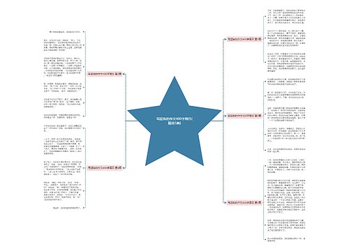 写逛街的作文400字周日(精选5篇)思维导图