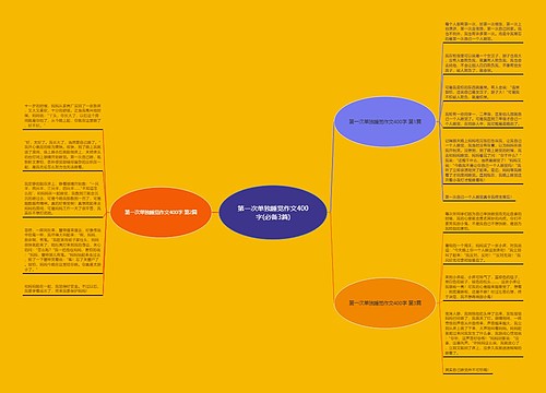 第一次单独睡觉作文400字(必备3篇)思维导图