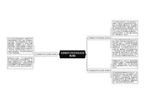 文员每天工作日志范文(合集3篇)