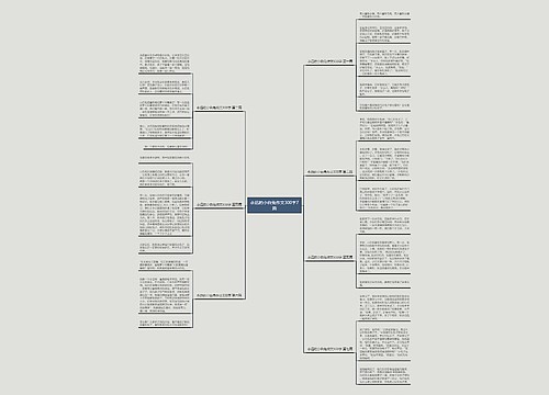 永远的小白兔作文300字7篇思维导图