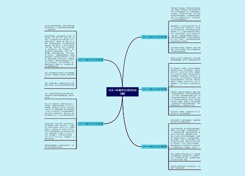 今天一件事作文300字(共5篇)