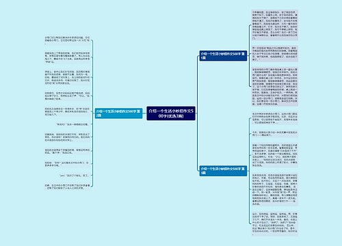 介绍一个生活小妙招作文500字(优选3篇)思维导图