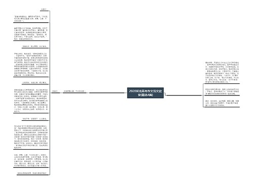 2020河北高考作文范文欣赏(精选4篇)思维导图