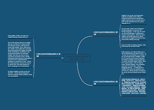 介绍自己如何学英语的英语作文(热门3篇) 介绍自己如何学英语的英语作文(热门3篇)