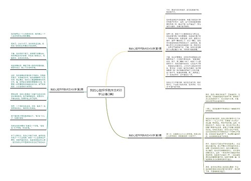 我的心脏怦怦跳作文450字(必备3篇)