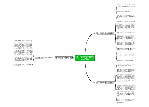 第一次作文500字免费阅读(热门3篇)