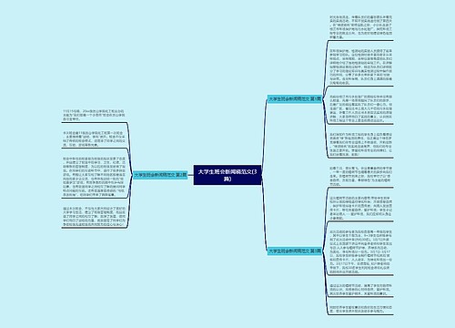 大学生班会新闻稿范文(3篇)