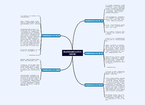 帮老奶奶扫地作文200字(优选5篇)思维导图