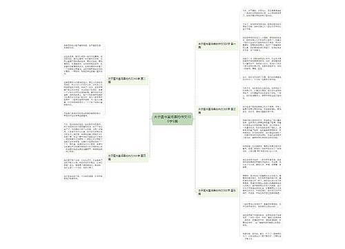 关于图书室场景的作文300字5篇 关于图书室场景的作文300字5篇