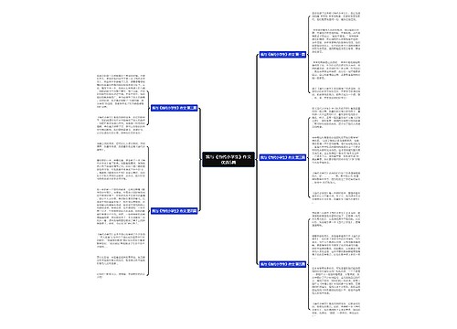 我与《当代小学生》作文优选5篇 我与《当代小学生》作文优选5篇