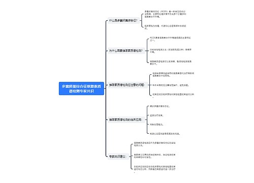 多囊卵巢综合征雄激素质谱检测专家共识