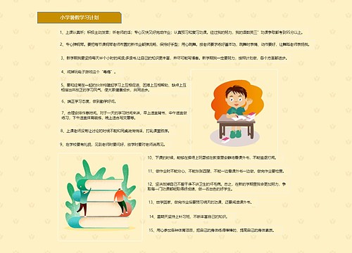 ﻿小学暑假学习计划