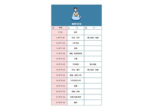 暑假学习计划