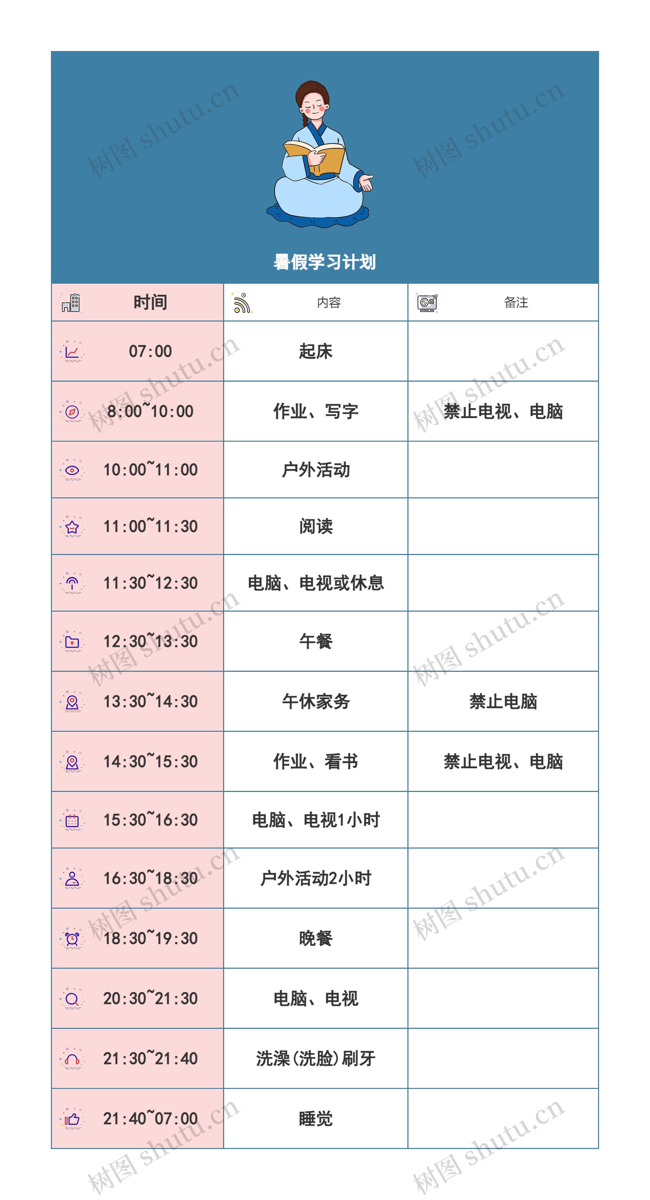 暑假学习计划