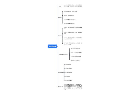 创造性思维