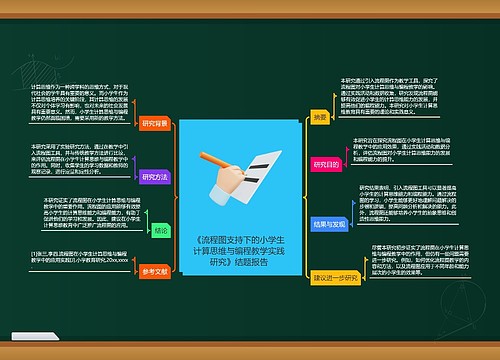 《流程图支持下的小学生计算思维与编程教学实践研究》结题报告