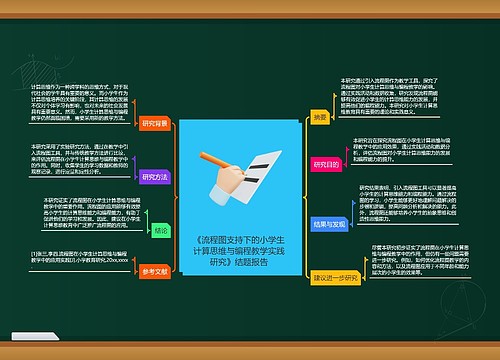 《流程图支持下的小学生计算思维与编程教学实践研究》结题报告