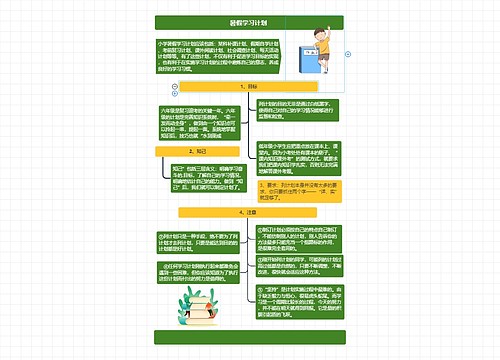 暑假学习计划 